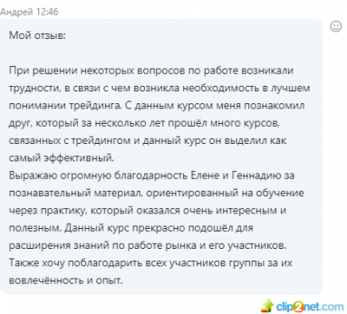 отзыв-Андрей